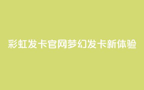 彩虹发卡官网:梦幻发卡新体验  第1张 彩虹发卡官网:梦幻发卡新体验  第1张
