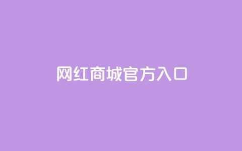 网红商城官方入口,卡盟官方网站登录入口 - KS自定义评论网站 dy自助平台业务下单低价 第1张 网红商城官方入口,卡盟官方网站登录入口 - KS自定义评论网站 dy自助平台业务下单低价 第1张