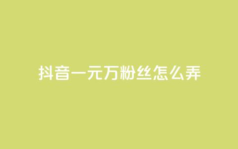 抖音一元3万粉丝怎么弄,低价下单平台业务 - 免费涨10000粉丝网站 qq怎么解除第三方绑定  第1张 抖音一元3万粉丝怎么弄,低价下单平台业务 - 免费涨10000粉丝网站 qq怎么解除第三方绑定  第1张