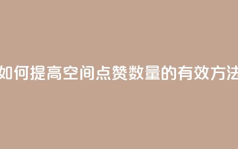 如何提高QQ空间点赞数量的有效方法  第1张 如何提高QQ空间点赞数量的有效方法  第1张