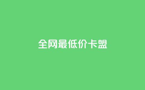 全网最低价卡盟,快手业务24小时在线下单平台免费 - 闲鱼业务自助下单低价 24小时自助下单商城app  第1张 全网最低价卡盟,快手业务24小时在线下单平台免费 - 闲鱼业务自助下单低价 24小时自助下单商城app  第1张