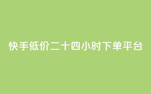 快手低价二十四小时下单平台,快手浏览量 - 抖音自动点关注的软件 qq资料卡点赞怎么变多  第1张 快手低价二十四小时下单平台,快手浏览量 - 抖音自动点关注的软件 qq资料卡点赞怎么变多  第1张