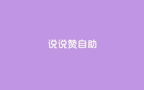 说说赞自助 - 自助餐厅的优势与技巧。  第1张