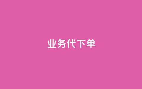qq业务代下单 - 抖音点赞会有什么影响  第1张 qq业务代下单 - 抖音点赞会有什么影响  第1张