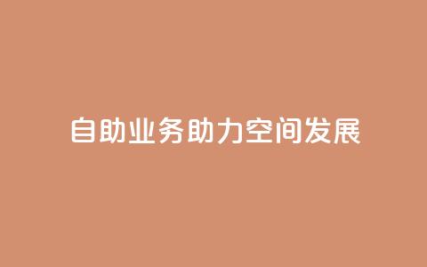 自助业务助力qq空间发展  第1张 自助业务助力qq空间发展  第1张
