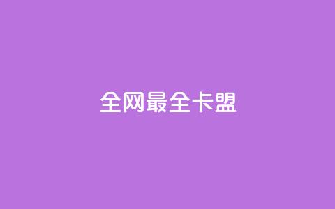 全网最全卡盟,抖音500粉丝怎么弄 - 王者主页刷人气自助 卡盟自助下单24小时视频vip  第1张 全网最全卡盟,抖音500粉丝怎么弄 - 王者主页刷人气自助 卡盟自助下单24小时视频vip  第1张