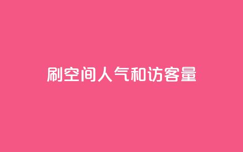 刷QQ空间人气和访客量,b站卡盟业务 - qq空间赞自助下单 巨量千川投放300块能出几单  第1张 刷QQ空间人气和访客量,b站卡盟业务 - qq空间赞自助下单 巨量千川投放300块能出几单  第1张