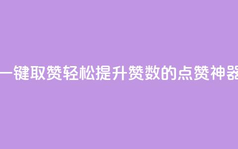 ks一键取赞APP(轻松提升赞数的KS点赞神器)  第1张 ks一键取赞APP(轻松提升赞数的KS点赞神器)  第1张
