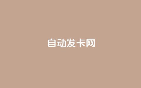 qq自动发卡网,快手播放量免费领5000 - 低价网上商城快手一百赞 低价刷一万qq空间访客量  第1张 qq自动发卡网,快手播放量免费领5000 - 低价网上商城快手一百赞 低价刷一万qq空间访客量  第1张