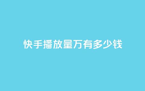 快手播放量1万有多少钱,qq空间业务 - 抖币充值网址多少 qq免费个性名片  第1张 快手播放量1万有多少钱,qq空间业务 - 抖币充值网址多少 qq免费个性名片  第1张