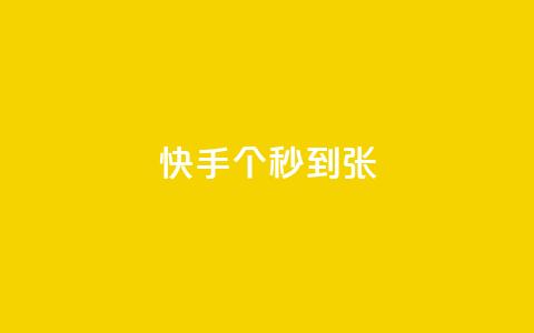 快手100个秒到张,二十四小时自助下单雷神 - 抖音快速涨粉安全吗可靠吗 快手1到50级价格表图  第1张 快手100个秒到张,二十四小时自助下单雷神 - 抖音快速涨粉安全吗可靠吗 快手1到50级价格表图  第1张