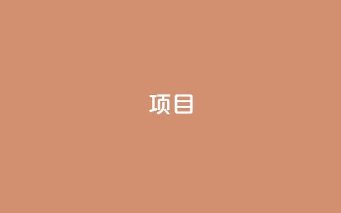 ks项目,王者荣耀科技购买 - 一元可以买多少赞 抖音点赞查看权限设置  第1张 ks项目,王者荣耀科技购买 - 一元可以买多少赞 抖音点赞查看权限设置  第1张