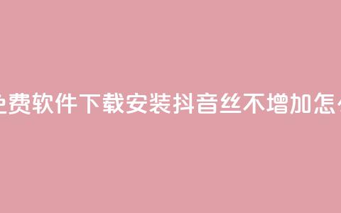 快手热度免费软件下载安装 - 抖音丝不增加怎么办  第1张 快手热度免费软件下载安装 - 抖音丝不增加怎么办  第1张