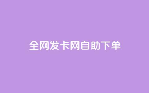 全网发卡网自助下单,抖音怎么引流到微信呢 - dy低价下单粉丝 QQ空间刷人气代码  第1张 全网发卡网自助下单,抖音怎么引流到微信呢 - dy低价下单粉丝 QQ空间刷人气代码  第1张