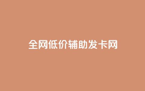 全网低价辅助发卡网 - 全网价格优惠的发卡网站推荐!  第1张 全网低价辅助发卡网 - 全网价格优惠的发卡网站推荐!  第1张
