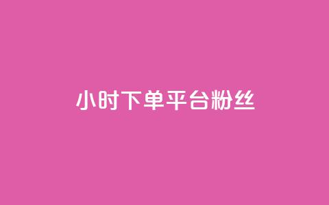dy24小时下单平台粉丝,快手点赞网址在哪里找 - ks推广自助网站 抖音怎么谢谢别人的点赞  第1张 dy24小时下单平台粉丝,快手点赞网址在哪里找 - ks推广自助网站 抖音怎么谢谢别人的点赞  第1张