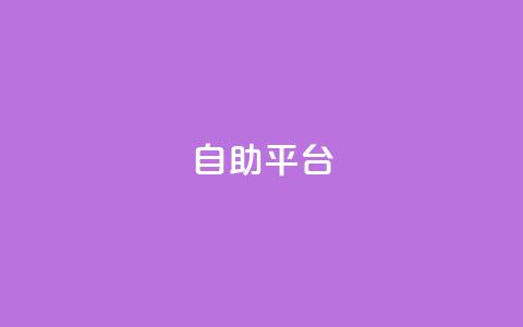 自助平台,风雨科技24小时自助下单 - 空间人气精灵手机版 抖音一块钱100点赞  第1张 自助平台,风雨科技24小时自助下单 - 空间人气精灵手机版 抖音一块钱100点赞  第1张
