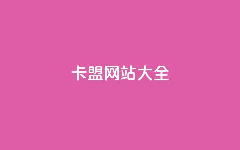 卡盟网站大全,QQ空间转发频繁 - 拼多多业务关注下单平台 拼多多吃刀吞刀  第1张 卡盟网站大全,QQ空间转发频繁 - 拼多多业务关注下单平台 拼多多吃刀吞刀  第1张