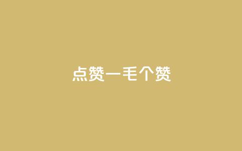 点赞一毛10000个赞,抖音怎么发作品才能上热门呢 - 拼多多助力新用户网站 拼多多能领到700元吗  第1张 点赞一毛10000个赞,抖音怎么发作品才能上热门呢 - 拼多多助力新用户网站 拼多多能领到700元吗  第1张