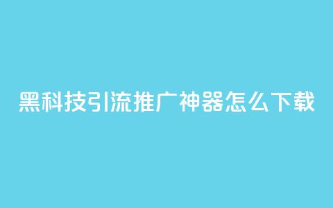 黑科技引流推广神器怎么下载,刷qq访客app - 网红商城快手业务 24小时自助点赞下单网站  第1张 黑科技引流推广神器怎么下载,刷qq访客app - 网红商城快手业务 24小时自助点赞下单网站  第1张