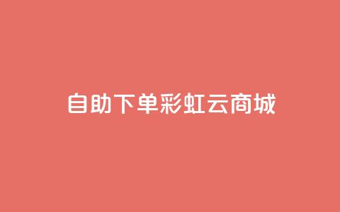 24h自助下单彩虹云商城,qq辅助注册接单平台 - 快手在线24小时业务 dy低价业务平台  第1张 24h自助下单彩虹云商城,qq辅助注册接单平台 - 快手在线24小时业务 dy低价业务平台  第1张
