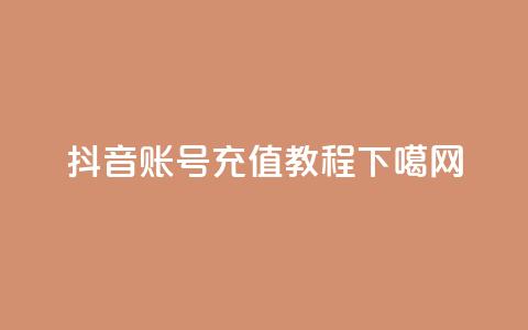 抖音账号充值教程  第1张 抖音账号充值教程  第1张
