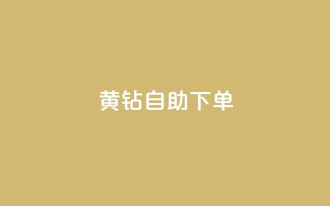 qq黄钻自助下单,1元100赞全网最低价 - 拼多多助力新用户网站 拼多多极速免单拼1抵2  第1张 qq黄钻自助下单,1元100赞全网最低价 - 拼多多助力新用户网站 拼多多极速免单拼1抵2  第1张