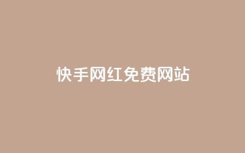 快手网红免费网站 - 快手网红资源:探索免费平台打造个人品牌!  第1张 快手网红免费网站 - 快手网红资源:探索免费平台打造个人品牌!  第1张