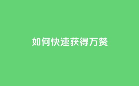 如何快速获得10万QQ赞?  第1张 如何快速获得10万QQ赞?  第1张