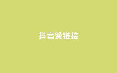抖音赞链接,ks买新号 - 抖音怎么快速涨1000 一元一百个赞抖音网站  第1张 抖音赞链接,ks买新号 - 抖音怎么快速涨1000 一元一百个赞抖音网站  第1张