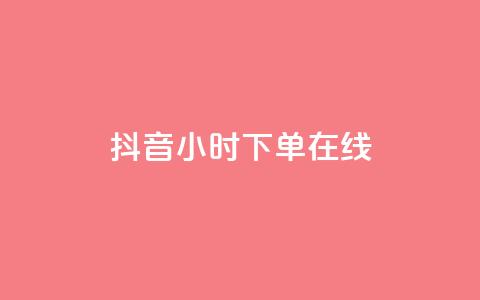 抖音24小时下单在线,QQ说说动态点赞量购买 - 拼多多刷刀软件 拼多多免费自动助力平台  第1张 抖音24小时下单在线,QQ说说动态点赞量购买 - 拼多多刷刀软件 拼多多免费自动助力平台  第1张