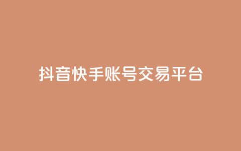 抖音快手账号交易平台,qq低价刷免费访客 - 抖音点赞不少怎么粉丝不增加 抖音作品赞24小时平台  第1张 抖音快手账号交易平台,qq低价刷免费访客 - 抖音点赞不少怎么粉丝不增加 抖音作品赞24小时平台  第1张