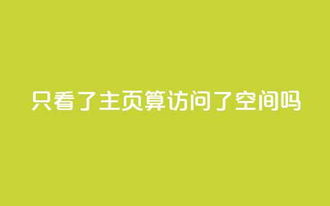 QQ只看了主页算访问了空间吗 - QQ主页是否算访问QQ空间?了解一下相关规定~  第1张 QQ只看了主页算访问了空间吗 - QQ主页是否算访问QQ空间?了解一下相关规定~  第1张