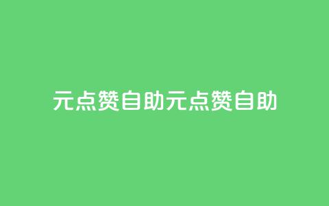 1元100点赞自助(1元100点赞自助-快速提升社交媒体影响力)  第1张 1元100点赞自助(1元100点赞自助-快速提升社交媒体影响力)  第1张