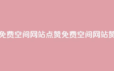 免费qq空间网站点赞(免费QQ空间网站赞)  第1张 免费qq空间网站点赞(免费QQ空间网站赞)  第1张