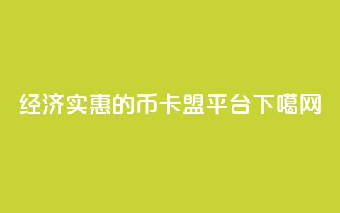 经济实惠的Q币卡盟平台  第1张 经济实惠的Q币卡盟平台  第1张