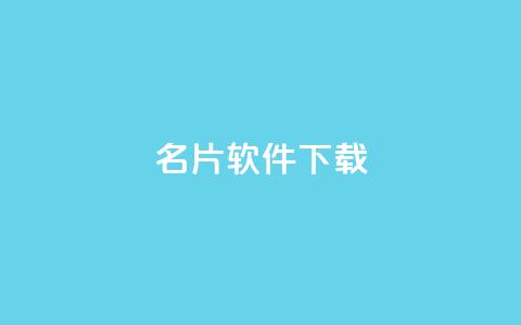 QQ名片软件下载,qq绝版名片代码大全 - 快手如何快速获得100赞 抖音赞平台全网最便宜  第1张 QQ名片软件下载,qq绝版名片代码大全 - 快手如何快速获得100赞 抖音赞平台全网最便宜  第1张