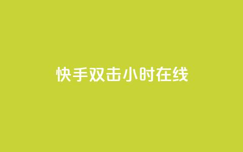 快手双击24小时在线,51微信号交易平台 - qq回赞辅助工具 快手点赞1元100个赞平台 秒到便宜,空间免费一次软件  第1张