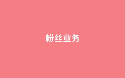 Ks粉丝业务,QQ卖vip网 - 快手一块钱100个攒 快手刷一万播放  第1张 Ks粉丝业务,QQ卖vip网 - 快手一块钱100个攒 快手刷一万播放  第1张