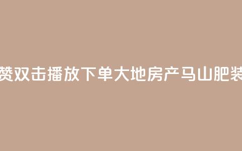 抖音点赞双击播放0.01下单大地房产马山肥装修活动,KS业务优惠下单平台 - qq空间快速秒赞全网最低 qq空间访客免费领取网址  第1张 抖音点赞双击播放0.01下单大地房产马山肥装修活动,KS业务优惠下单平台 - qq空间快速秒赞全网最低 qq空间访客免费领取网址  第1张