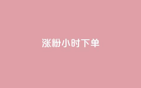 涨粉24小时下单,抖音免费播放量平台 - 卡盟自助下单流量卡 qq下单赞平台空间  第1张 涨粉24小时下单,抖音免费播放量平台 - 卡盟自助下单流量卡 qq下单赞平台空间  第1张