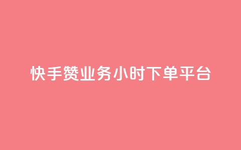 快手赞业务24小时下单平台,qq领赞宝网站 - 快手自助平台业务下单真人 抖音自低价助下单24小时  第1张 快手赞业务24小时下单平台,qq领赞宝网站 - 快手自助平台业务下单真人 抖音自低价助下单24小时  第1张