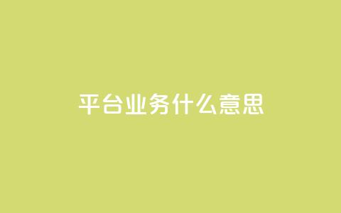 ks平台业务什么意思,快手24小时在线下单平台免费 - 168卡盟网 dy粉丝特价  第1张 ks平台业务什么意思,快手24小时在线下单平台免费 - 168卡盟网 dy粉丝特价  第1张