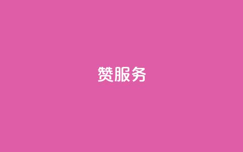 qq赞服务,快手点赞下单微信付款 - 卡盟自助下单软件 自助赞云商城 第1张 qq赞服务,快手点赞下单微信付款 - 卡盟自助下单软件 自助赞云商城 第1张