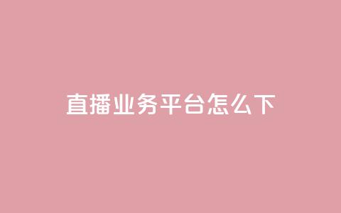 ks直播业务平台怎么下 - ks直播业务平台使用攻略!  第1张 ks直播业务平台怎么下 - ks直播业务平台使用攻略!  第1张