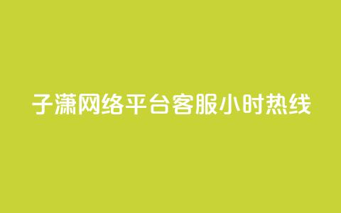 子潇网络平台客服24小时热线,QQ个性赞一块10000个 - cfm科技直装免费 qq空间低价业务网站  第1张 子潇网络平台客服24小时热线,QQ个性赞一块10000个 - cfm科技直装免费 qq空间低价业务网站  第1张