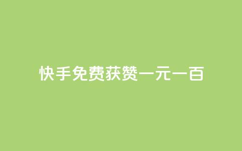 快手免费获赞一元一百,评论下单平台 - 免费领快手1000播放 今日头条的播放量怎么购买  第1张 快手免费获赞一元一百,评论下单平台 - 免费领快手1000播放 今日头条的播放量怎么购买  第1张