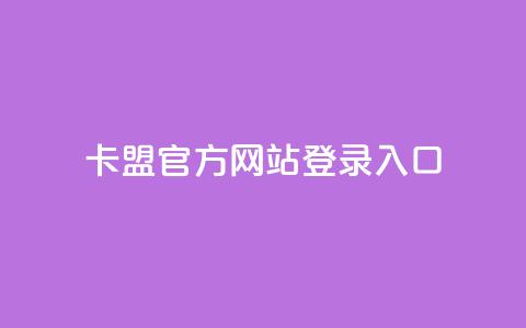 卡盟官方网站登录入口,qq空间浏览量包括自己吗 - qq空间电脑版登录入口 空间秒赞免费下载  第1张 卡盟官方网站登录入口,qq空间浏览量包括自己吗 - qq空间电脑版登录入口 空间秒赞免费下载  第1张