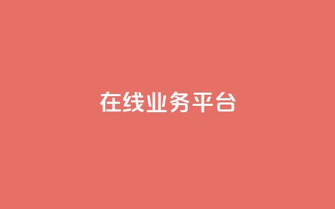 ks在线业务平台,全网辅助发卡网 - 秒钻卡盟 qq说说赞100个多少钱  第1张 ks在线业务平台,全网辅助发卡网 - 秒钻卡盟 qq说说赞100个多少钱  第1张