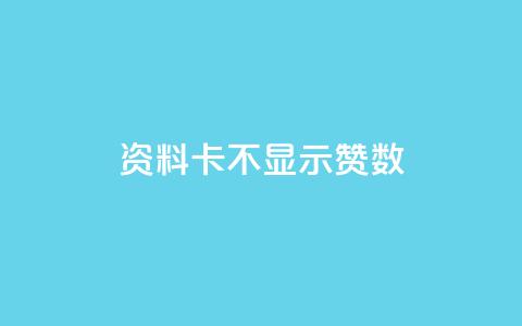 QQ资料卡不显示赞数 - QQ资料卡赞数不显示的原因与解决方法分析!  第1张 QQ资料卡不显示赞数 - QQ资料卡赞数不显示的原因与解决方法分析!  第1张